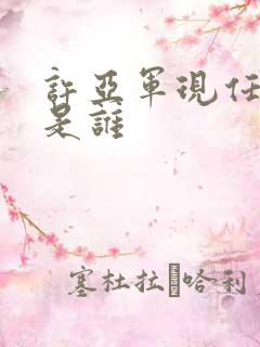 许亚军现任妻子是谁