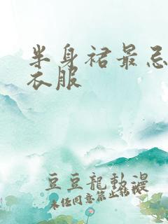 半身裙最忌三种衣服