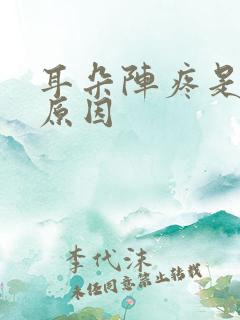 耳朵阵疼是什么原因