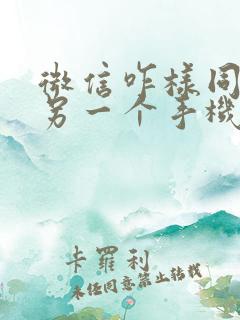 微信咋样同步到另一个手机