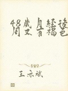 48岁月经后一周又有褐色血