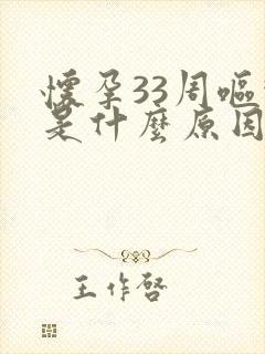 怀孕33周呕吐是什么原因是什么情况