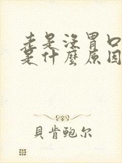 老是没胃口吃饭是什么原因