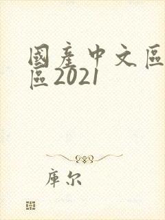 国产中文区五幕区2021