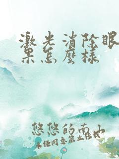 激光消除眼袋效果怎么样