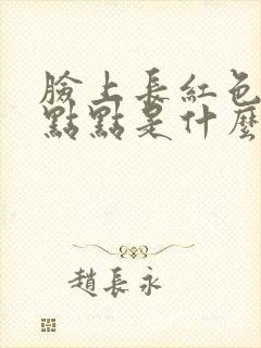 脸上长红色的小点点是什么原因