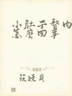 小肚子赘肉多是怎么回事