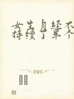 女生月经不干净持续了半个月怎么办