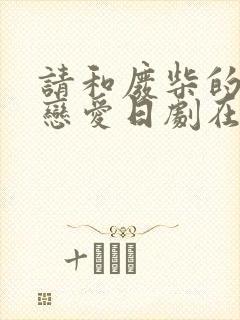 请和废柴的我谈恋爱日剧在线看