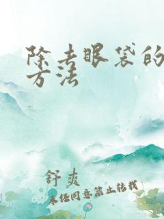 除去眼袋的好的方法