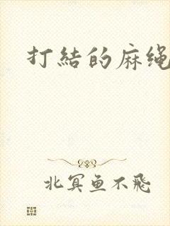 打结的麻绳上走