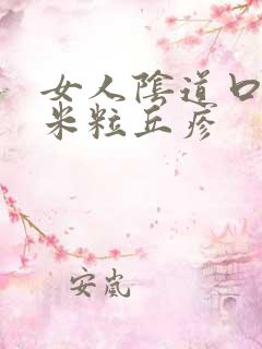 女人阴道口长小米粒丘疹