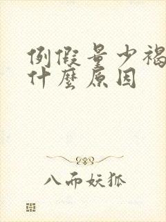 例假量少褐色是什么原因