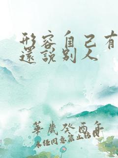 形容自己有问题还说别人