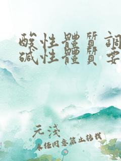 酸性体质调理成碱性体质要多久