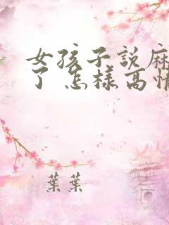 女孩子说麻烦你了 怎样高情商回复