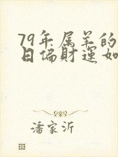 79年属羊的今日偏财运如何