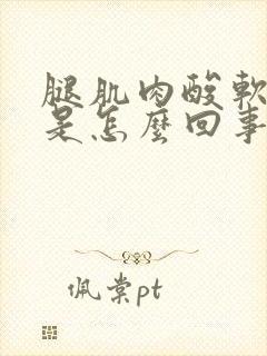 腿肌肉酸软无力是怎么回事