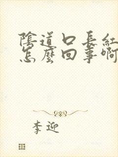 阴道口长红斑是怎么回事啊