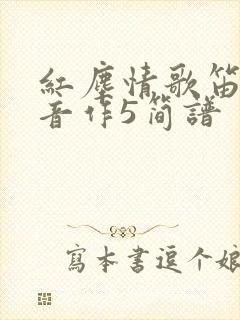 红尘情歌笛子筒音作5简谱