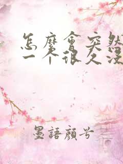 怎么会突然梦见一个很久没联系的人