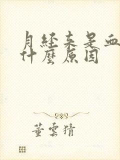 月经来是血块是什么原因