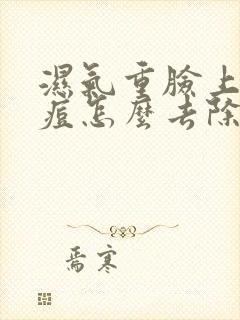 湿气重脸上长痘痘怎么去除