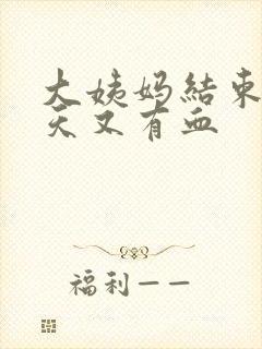 大姨妈结束10天又有血