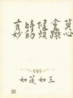 有时候会莫名其妙的烦躁心情不好