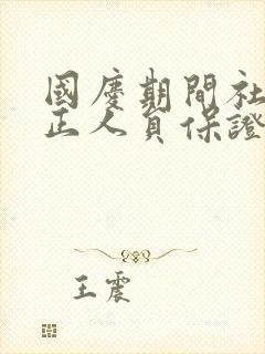 国庆期间社区矫正人员保证书