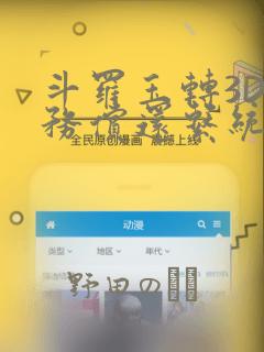 斗罗玉转3D债务偿还系统漫画