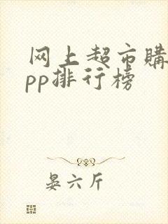 网上超市购物app排行榜