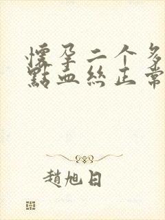 怀孕二个多月有点血丝正常吗