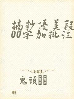 摘抄优美段落100字加批注