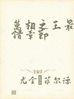 万相之王最新无错章节