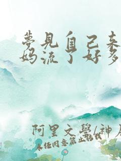 梦见自己来大姨妈流了好多血