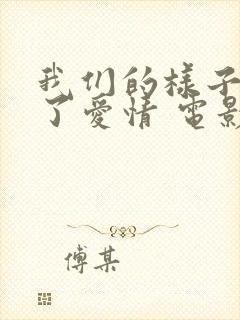 我们的样子像极了爱情 电影