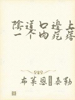 阴道口边上长了一个肉疙瘩