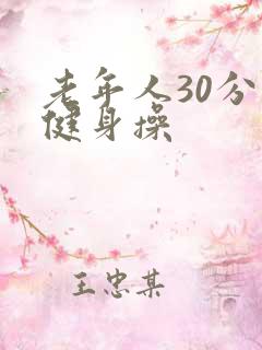 老年人30分钟健身操