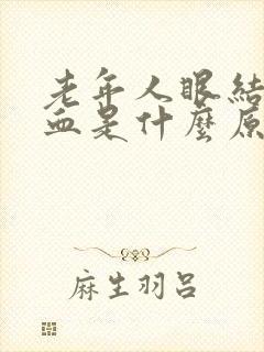 老年人眼结膜出血是什么原因造成的