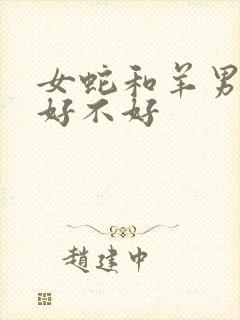 女蛇和羊男婚配好不好