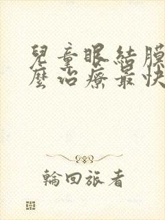 儿童眼结膜炎怎么治疗最快