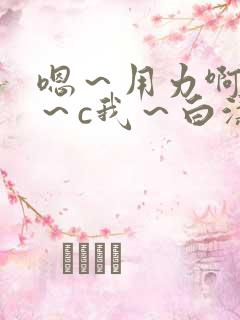 嗯～用力啊～嗯～c我～白洁