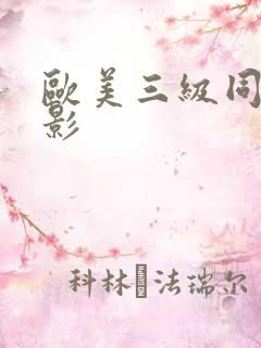 欧美三级同性电影