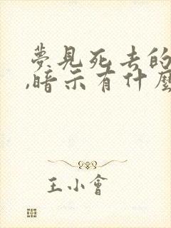 梦见死去的亲人,暗示有什么意思?