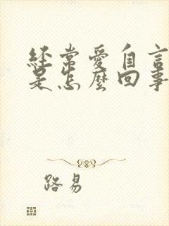 经常爱自言自语是怎么回事