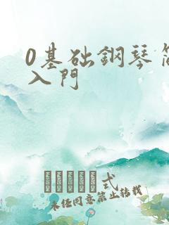 0基础钢琴简谱入门