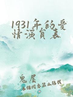 1931年的爱情演员表