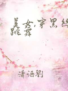 美女,穿黑丝,跳舞