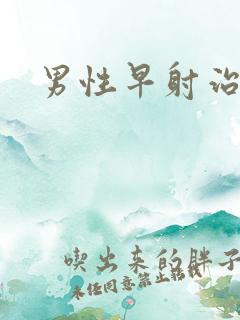 男性早射治方法